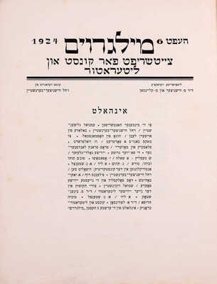 Rimon. [Журнал]. 1924. № 6. Berlin: Rimon-Verlag, 1924.